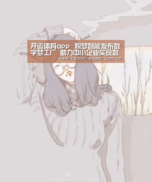 开运体育app-积梦智能发布数字梦工厂 助力中小企业实现数字化生产(图1) 开运体育app