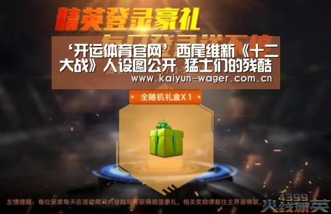 ‘开运体育官网’西尾维新《十二大战》人设图公开 猛士们的残酷厮杀(图1) 开运体育官网
