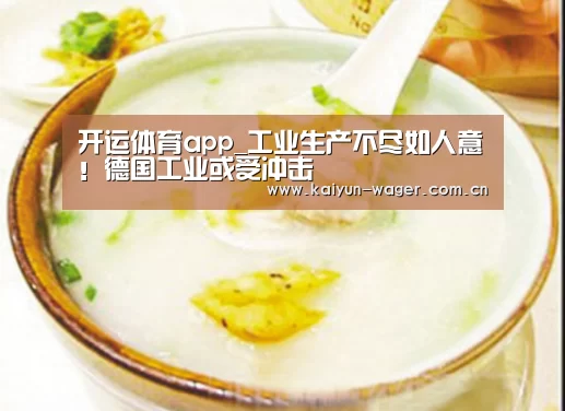 开运体育app_工业生产不尽如人意!德国工业或受冲击(图1) 开运体育app