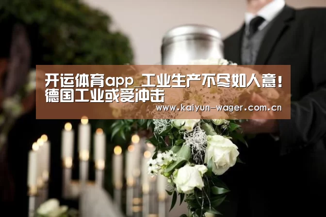 开运体育app_工业生产不尽如人意!德国工业或受冲击(图2) 开运体育app