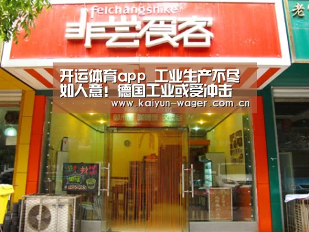 开运体育app_工业生产不尽如人意!德国工业或受冲击(图3) 开运体育官网